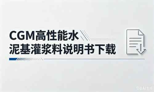 惠东厂家：CGM高性能水泥基灌浆料说明书PDF（纯白无LOGO）